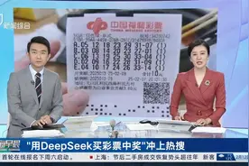 用DeepSeek买彩票中奖冲上热搜 记者实测多款AI拒绝预测中奖号码视频封面