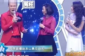 主持埋汰赵本山徒弟，海燕反击太猛，结果被主持拉住手不放视频封面