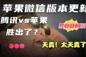 苹果微信版本更新！腾讯与苹果之战，腾讯赢了？天真！太天真了！视频封面