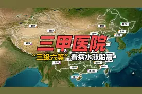各省市“三甲医院”分布谁最强？“三级六等”医院看病水涨船高