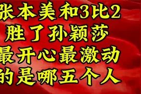 张本美和3比2胜了孙颖莎，最开心最激动的是哪五个人？视频封面