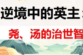 逆境中的英主：尧、汤的治世智慧视频封面