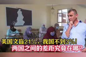 美国文盲率21%，我国文盲率不到3%！两国之间的差距究竟在哪？视频封面