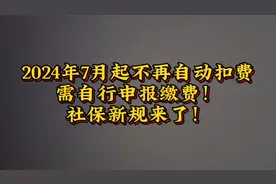 2024年7月起不再自动扣费，需自行申报缴费！社保新规来了！视频封面