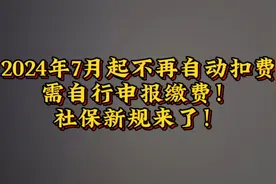 2024年7月起不再自动扣费，需自行申报缴费！社保新规来了！视频封面