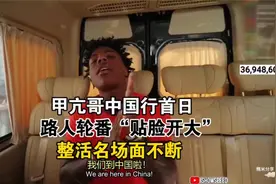 甲亢哥中国行，路人轮番“贴脸开大”，整活名场面不断！视频封面