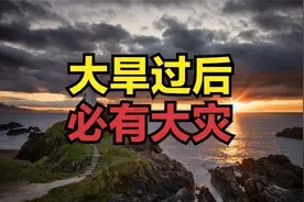 老话：“大旱过后，必有大灾”，历史上2次被言中，有规律吗？视频封面