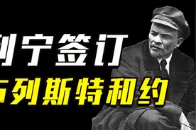 列宁为何以辞职为威胁，也要签订屈辱的割地赔款的布列斯特和约？视频封面