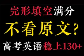 高考英语完形满分，千万不要看原文！视频封面