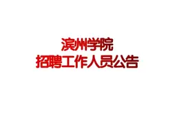 滨州学院招聘工作人员公告视频封面