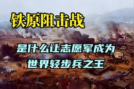 铁原阻击战：是什么让志愿军成为世界轻步兵之王？视频封面