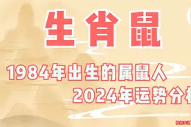 1984年出生的属鼠人2024年运势分析视频封面