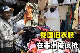我国的旧衣服出口非洲，一个月售上万吨？为什么旧衣服那么受欢迎视频封面