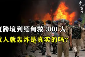 印度出兵缅甸解救315名同胞，扬言不放人就飞机轰炸，是真实的吗