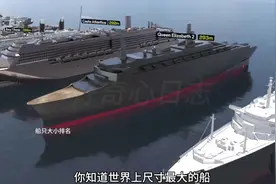 258. 世界上尺寸最大的船只排名，不同轮船邮轮大小比较视频封面