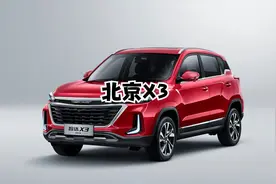 爆款揭秘：北京X3，值得你入手的全方位解析！视频封面