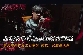 上海大学说唱社团Cypher，歌词暗讽农民工引争议！网友优越感太深