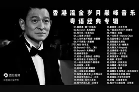 香港经典粤语歌曲！鎏金岁月！视频封面