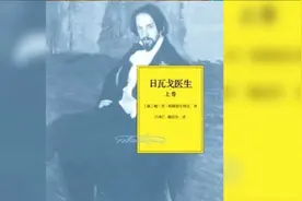 《日瓦戈医生》苏联作家帕斯捷尔纳克的长篇小说