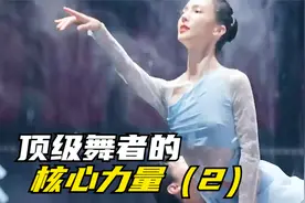 牛顿肯定不喜欢她们吧？你难以想象她们这核心力量要苦练多少年视频封面