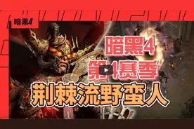【暗黑4】第四赛季！荆棘流野蛮人！简单上手！ #暗黑4野蛮人