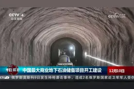 中国最大商业地下石油储备项目开工建设视频封面