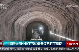 中国最大商业地下石油储备项目开工建设视频封面