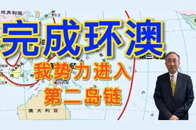 完成环澳！我势力进入第二岛链视频封面