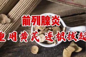 前列腺炎 重用黄芪 连根拔起视频封面