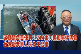 这就是负责任吗？214金门撞船事件落幕，台海巡涉事人员均不起诉
