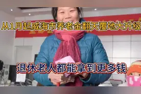 从1月起，威海市养老金翻天覆地大升级，退休老人都能拿到更多钱视频封面