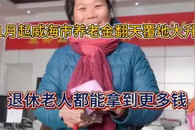 从1月起，威海市养老金翻天覆地大升级，退休老人都能拿到更多钱视频封面