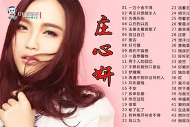 庄心妍非常好听的44首经典歌曲合集视频封面