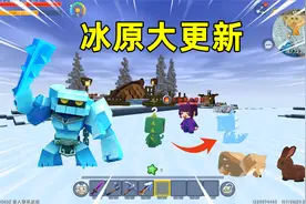 迷你世界：冰原更新！藏狐会寻宝，村民能建房，冻结棒能冰冻生物