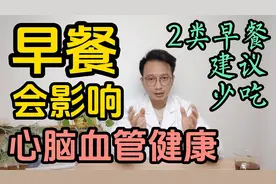 早餐会影响心脑血管健康，建议少吃2类早餐