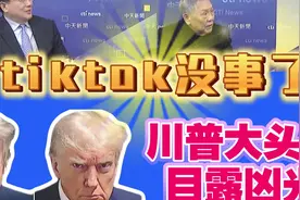 深入解读，tiktok一场禁令闹剧落幕!视频封面
