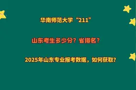 华南师范大学“211”，山东考生多少分？2025年山东专业报考数据视频封面