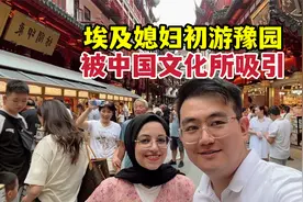 埃及媳妇初游豫园，被各种中国文化所吸引，直言太有中国味了视频封面