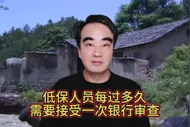 低保人员每过多久，需要接受一次银行流水审查？您知道吗？视频封面