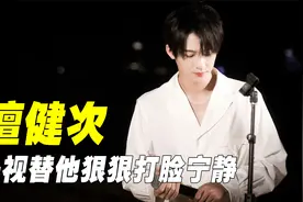“宝藏男孩”檀健次：央视替他打脸宁静，真诚才是最大的必杀技视频封面