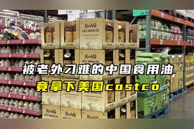 被老外刁难的中国食用油，竟拿下美国 Costco ？视频封面
