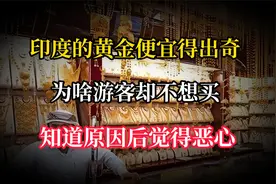 印度的黄金便宜得出奇，为啥游客却不想买，知道原因后觉得恶心视频封面