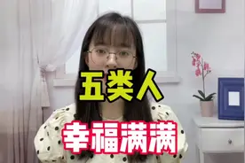 这5类人好运满满。视频封面