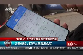 “12306”APP改版升级 买打折票更方便视频封面