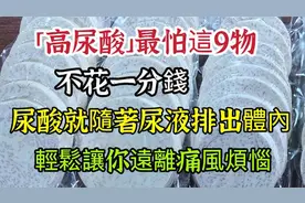 高尿酸最怕这9物，尿酸就随着尿液排出体内，让你轻松远离痛风视频封面