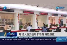 透支信用卡案件高发！以卡养卡，年轻人透支信用卡消费危险重重