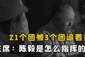 1946年，陈毅指挥泗县战斗，七比一的兵力，为何会以惨败收场？视频封面