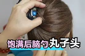 头发短不用愁怎么扎“丸子头”发型了，这个小方法用起来