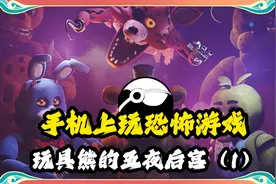 手机上玩恐怖游戏之玩具熊的五夜后宫（1）视频封面