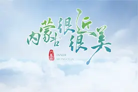 青山绿水看内蒙古｜内蒙古很近很美视频封面